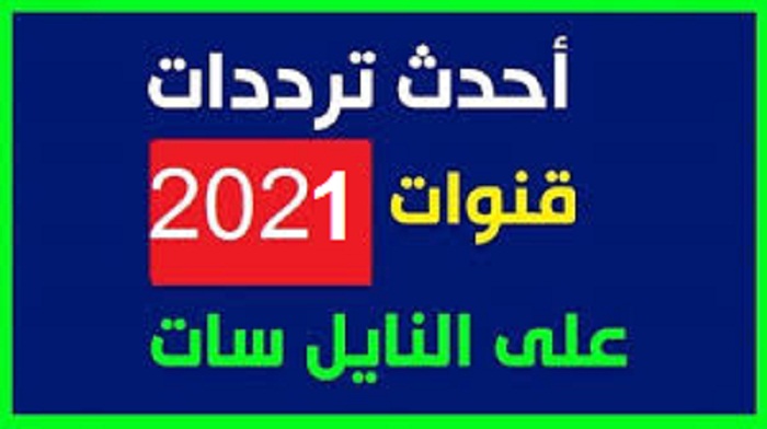 تردد قنوات النايل سات 2024 , ترددات نايل سات 2024 الحديثة