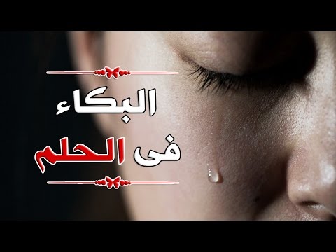 حلمت اني ابكي بشدة - تفسير البكاء فى المنام 3053