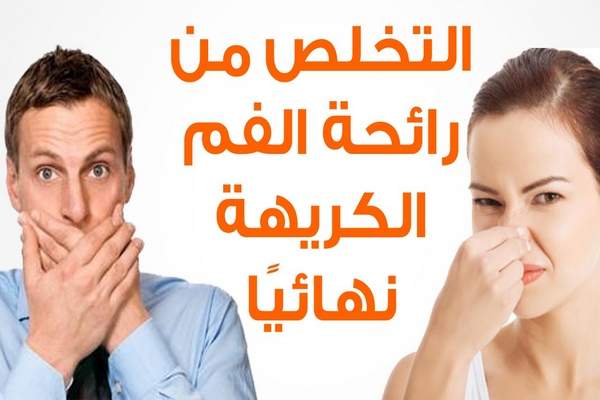 علاج رائحة الفم الكريهة - ماهو علاج الافضل لمنع رائحه الفم الكريهة 1567 3