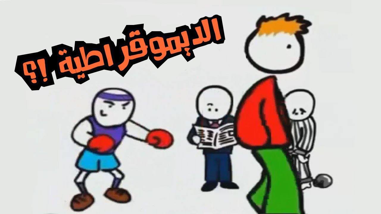 لازم نعلمها لاولادنا - بحث حول الديمقراطية 12154 3