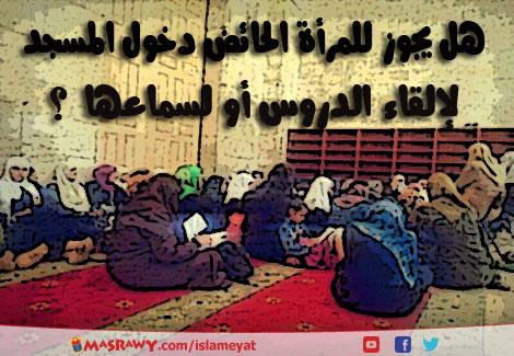 هل يجوز للحائض دخول المسجد - حكم دخول الحائض الى المسجد 1065 3