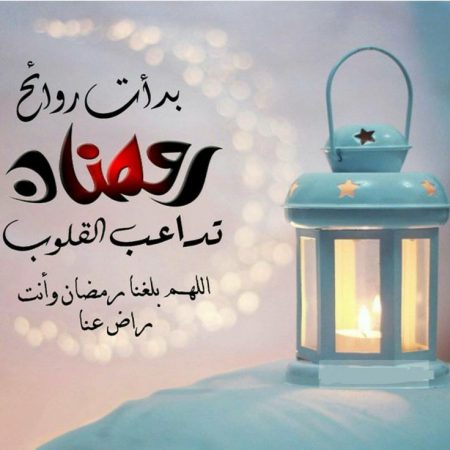 كلمة عن رمضان , شهر المغفرة وقراءة القرءان