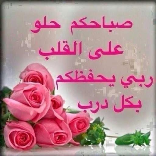 صور صباح خير- عبارات الصباح الرقيقة 159 4