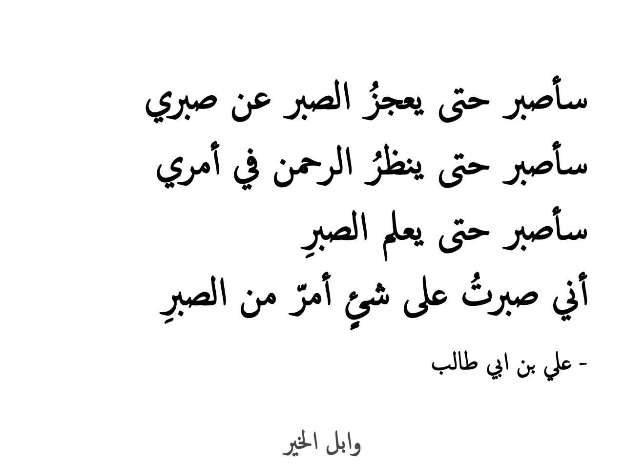 شعر عن الصبر - ابلغ ما قيل من اشعار في الصبر 509 1