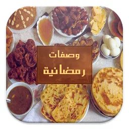 طبخ رمضان , اشهر الاكلات فى شهر رمضان