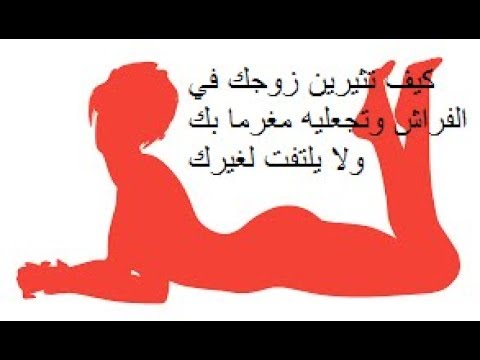 كيف تثيرين زوجك - كيف تنالوا اعجاب الرجال 2298 3