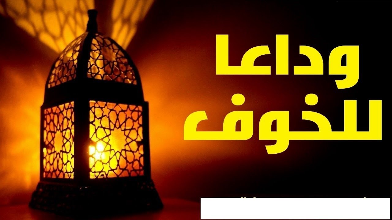 التخلص من الخوف - كيفيه التخلص من الاحساس بالخوف 11696 3