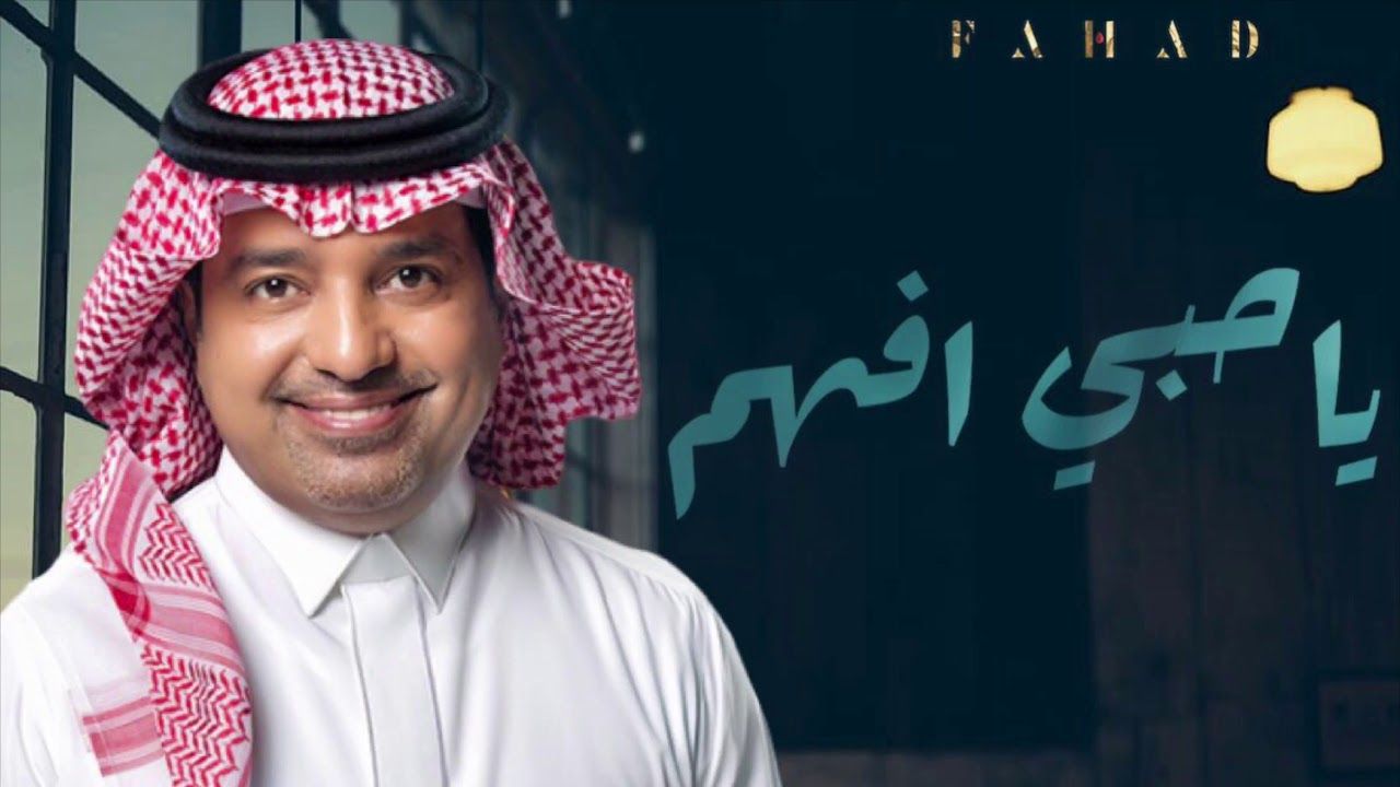 كلمات اغنية ياحبي افهم , وان العيون اللي تحبك سهارى راشد الماجد