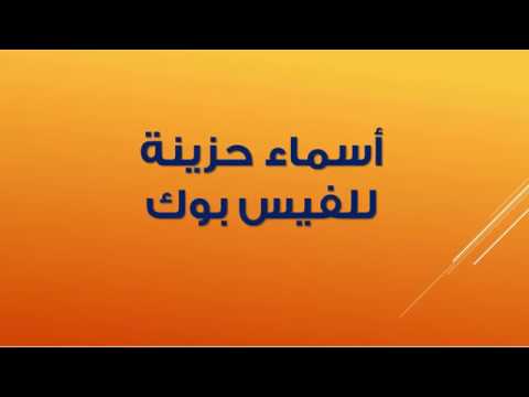 اسم مميز للفيس بوك - اجدد الاسامي المستعارة 12389 9