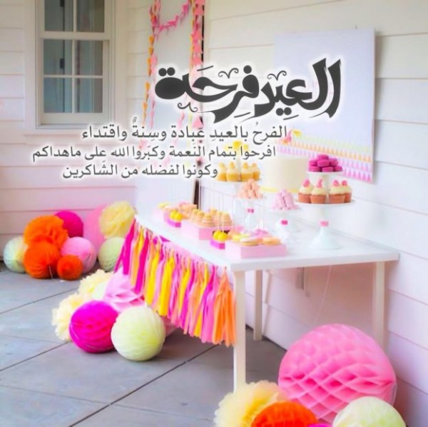 صور عن العيد - اجمل التهاني للعيد 5591 11