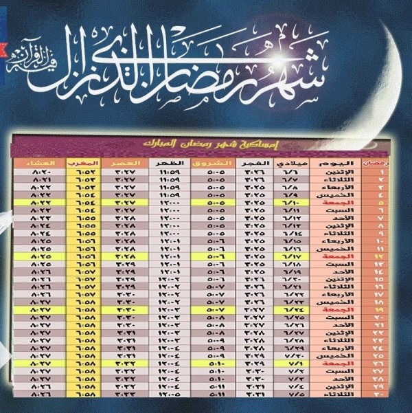 امساكية رمضان 2024 ليبيا , رمضان فى ليبيا