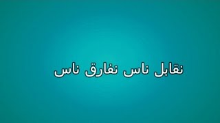 نقابل ناس كلمات-أغنية نقابل ناس 2490 3