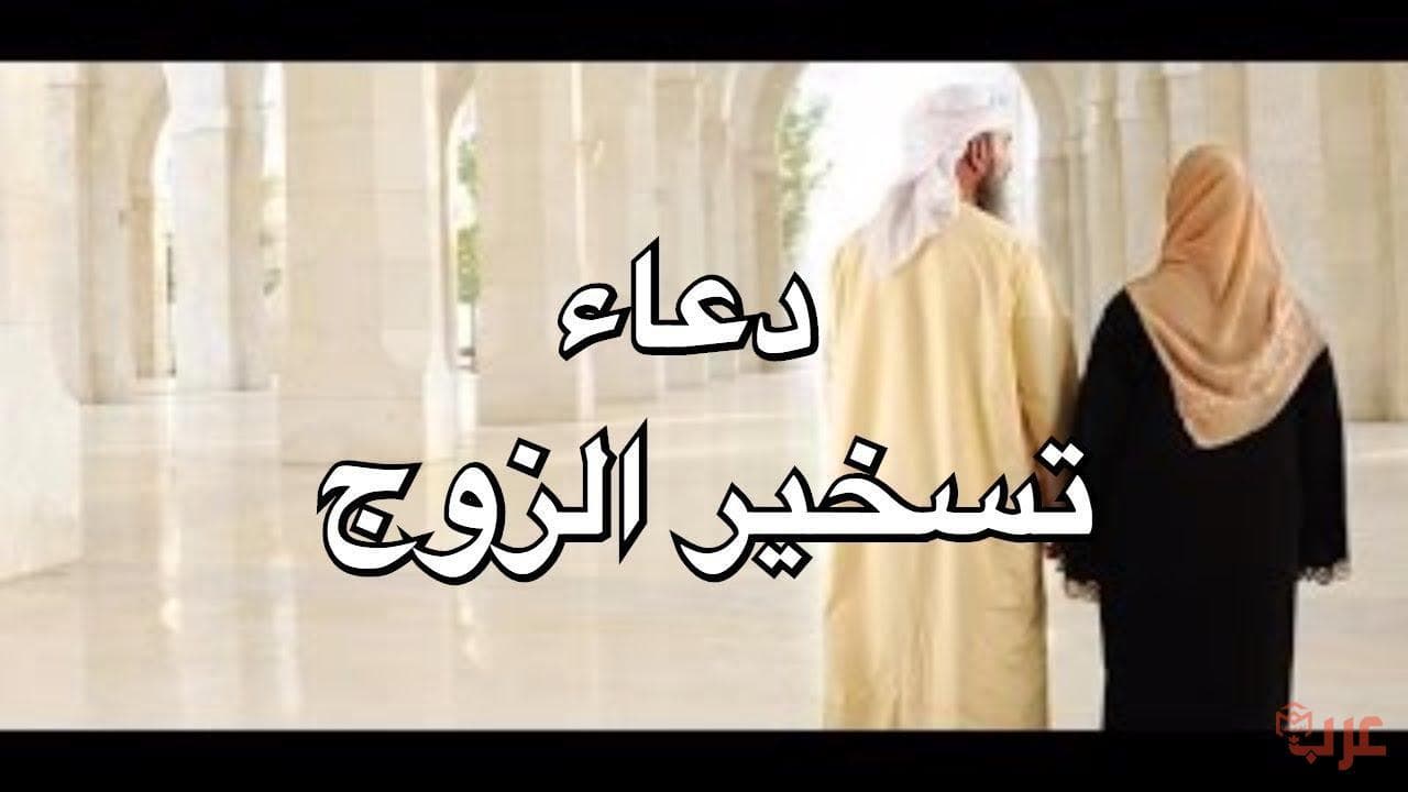 دعاء تسخير الزوج العنيد- مشكله تواجه العديد من النساء 4639 12