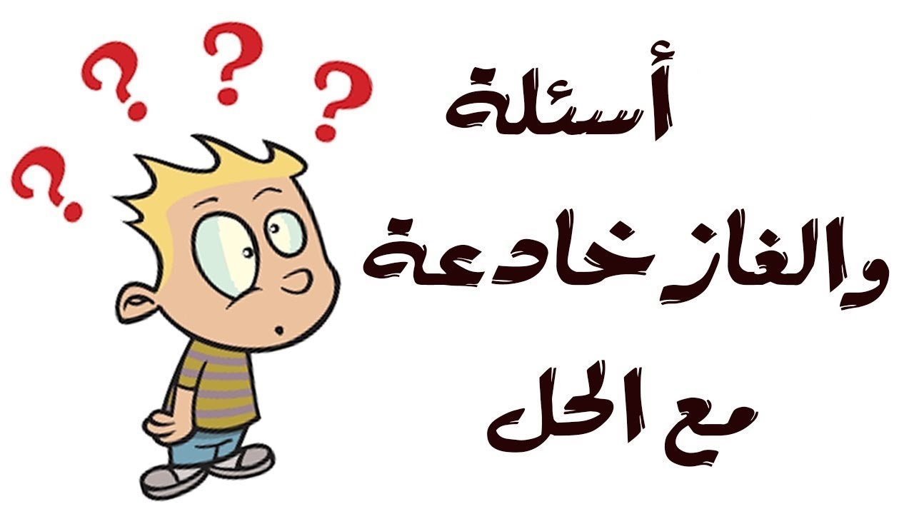 الغاز مضحكة