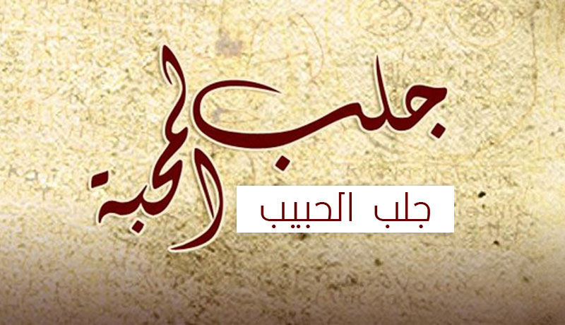 دعاء لجلب الحبيب من القران - هل يوجد دعاء لجلب الحبيب بالقران 488 3