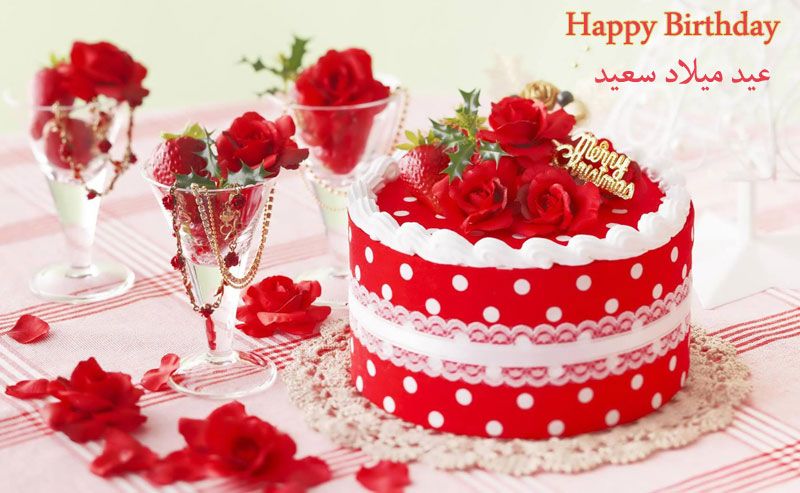 اجمل تهنئة عيد ميلاد - معايدات رقيقة بمناسبة عيد الميلاد 2158 7