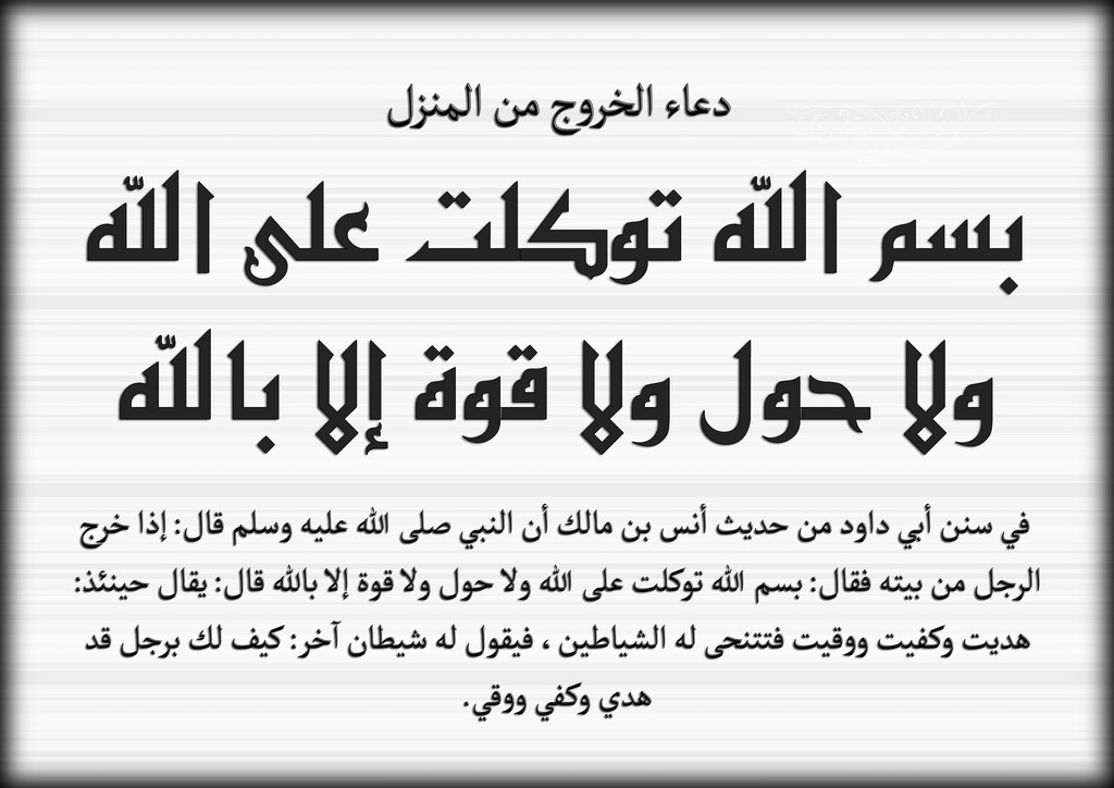 دعاء الخروج من البيت - الدعاء التى يجب قوله عند مغادره المنزل 1976 2