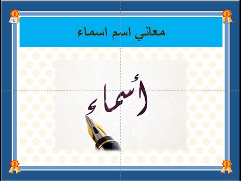 ما معنى اسم اسماء - معني و اصل اسم اسماء 1798 2