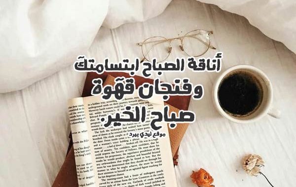 كلمات الصباح للاصدقاء 6005 11