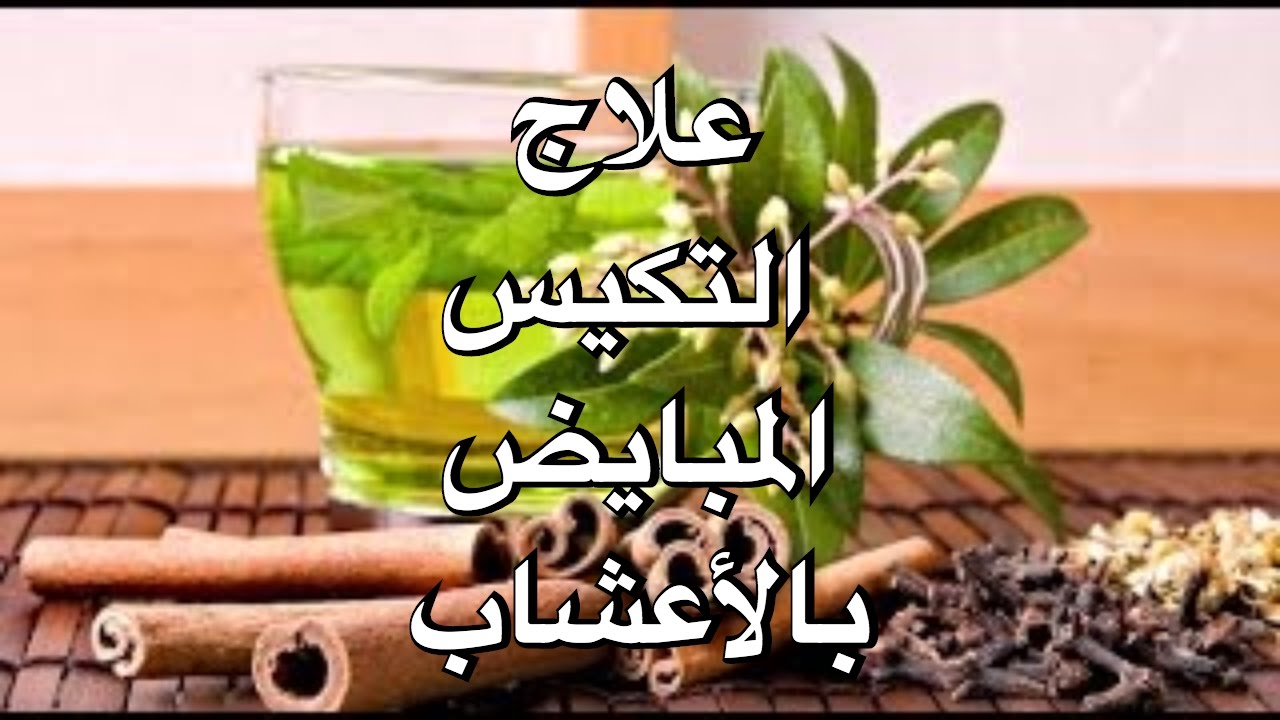 تكيسات المبايض وعلاجها بالاعشاب - اعشاب فعاله في علاج تكيس المبايض تكيس المبايض 11711 3