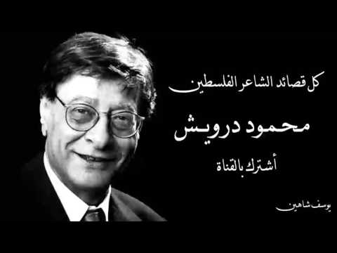 شعر محمود درويش , اجمل الاشعار