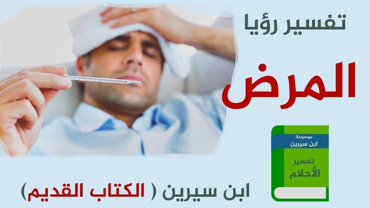 تفسير المرض في المنام- الحلم بالمرض 4737 3