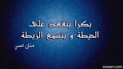 حكم وامثال شعبية - اجمل الاقوال الشعبية 2823 5