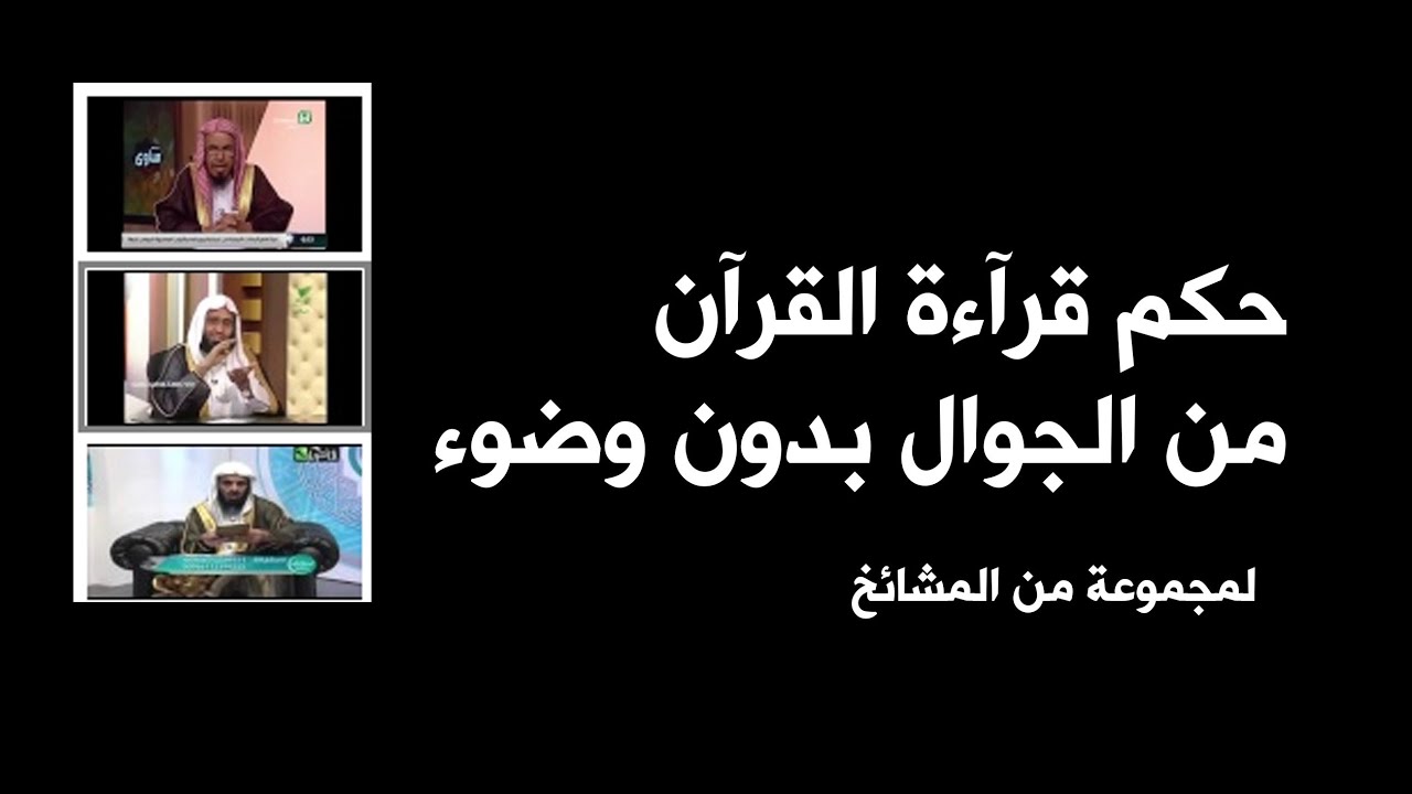 هل يجوز قراءة القران من الجوال بدون وضوء- ما حكم قراة القرآن بدون وضوء من الجوال 3584