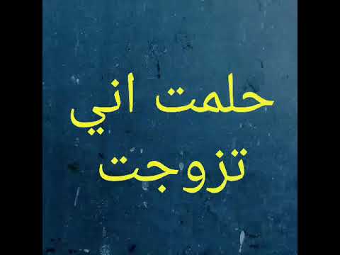 حلمت اني تزوجت وانا عزباء - تفسير منام الزواج للعزباء 4755 3