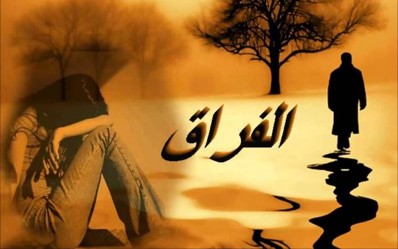 رمزيات فراق- كلام حزين عن الفراق 4551 10