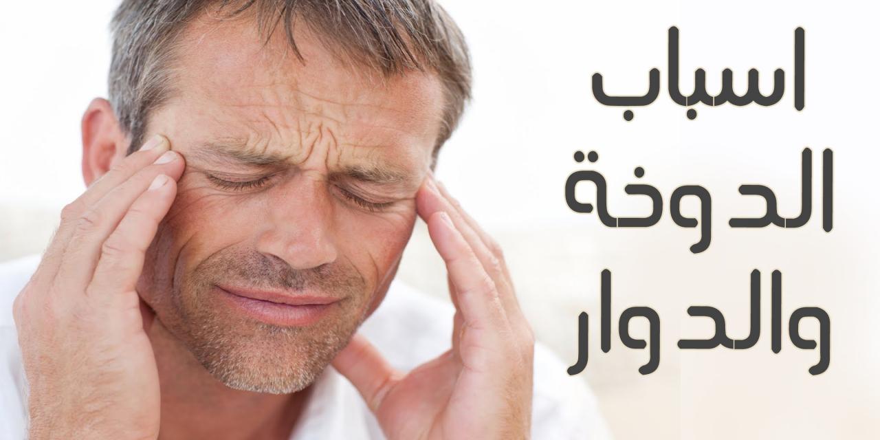 على طول بشتكى من الدوخة - علاج الدوخة 2406