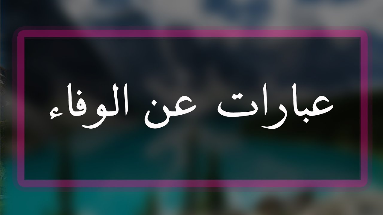 عبارات عن الوفاء - صور كلمات رائعة عن الاخلاص و الوفاء 1745