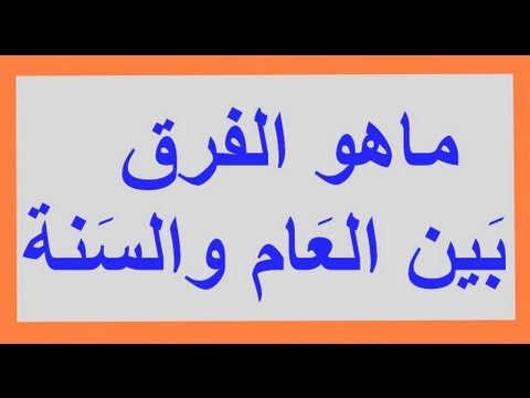 الفرق بين العام والسنة 5748 1