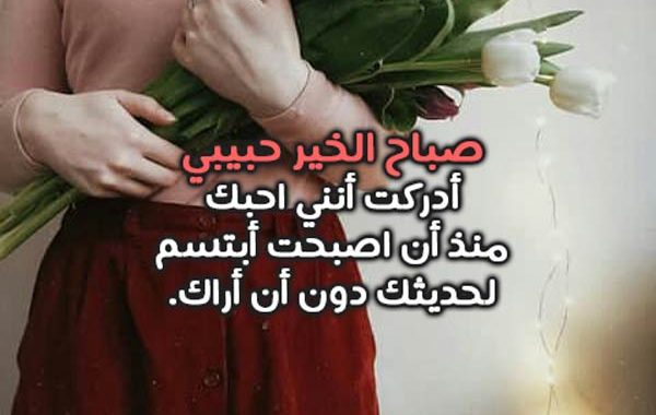 صور صباح الخير للحبيب-عبارات صباحية جميلة 6345