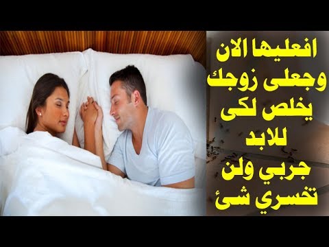 كيف اجعل زوجي يحبني بجنون - ازاي تخلي جوزك يعشقك بجنون