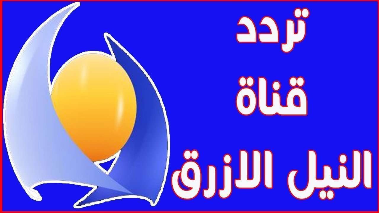 تردد قناة النيل الازرق السودانية- تررد قناة النيل الأزق الجديد 11594 3