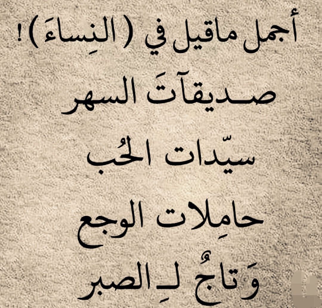 اجمل ماقيل في النساء من شعر , المراه هي الوساده الناعمه