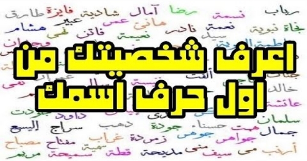 اعرف شخصيتك من اسمك - توضيح صفات الشخصيات  12721 1