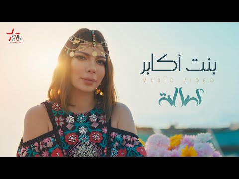 اغنية بنت الاكابر , المطربه اصاله واغنياتها مكتوبه