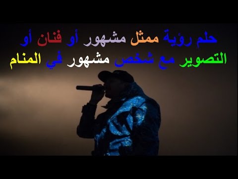 تفسير حلم المشاهير , رؤية الفنانين والمشاهير في المنام