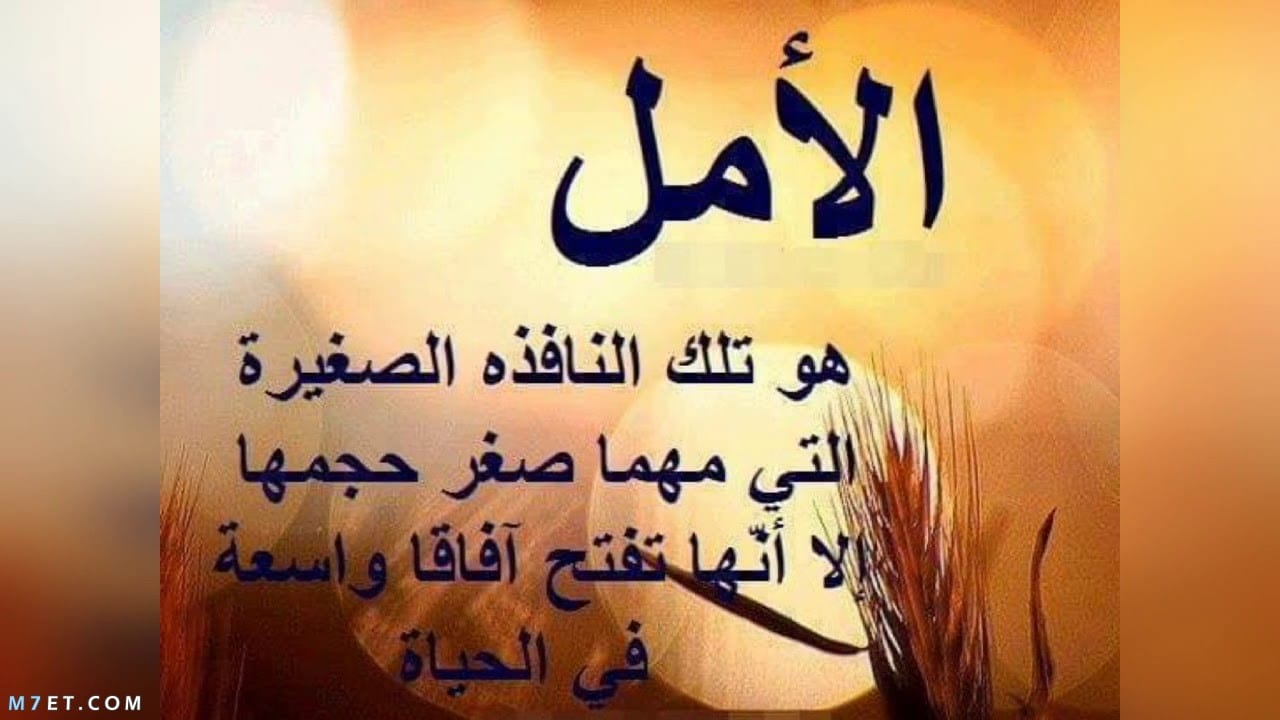 صور عن الامل- خلي عندك امل فى بكره 4689 15