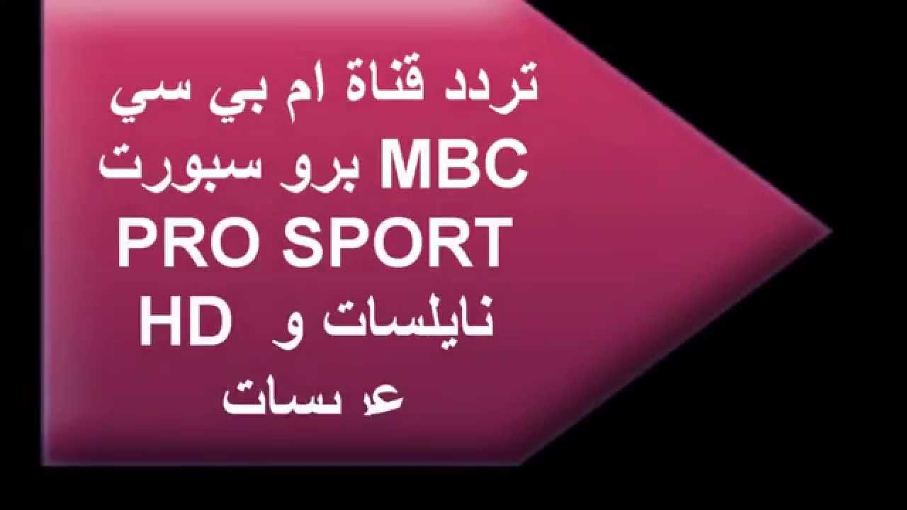 تردد قناة ام بي سي سبورت - احدث تردد لاروع قناه رياضيه 4885