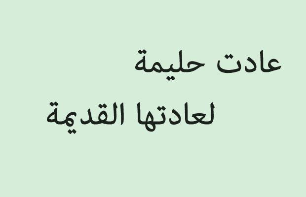 حكم وامثال شعبية , اجمل الاقوال الشعبية