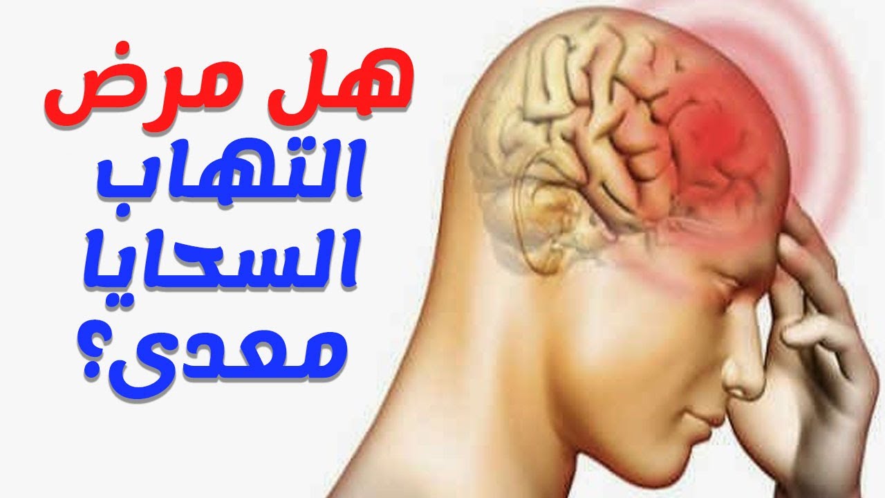 مرض السحايا , اعراض مرض السحايا وكيف ينقل من شخص لاخر