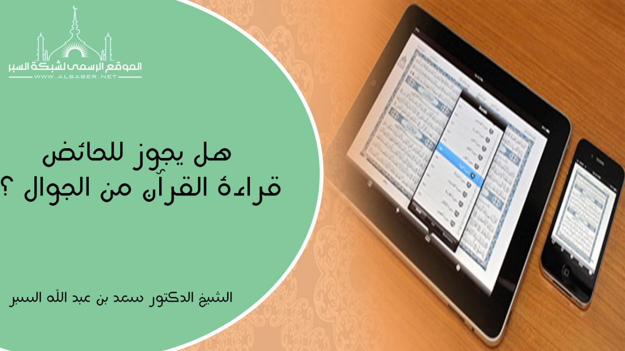 هل يجوز قراءة القران من الجوال بدون وضوء- ما حكم قراة القرآن بدون وضوء من الجوال 3584 2