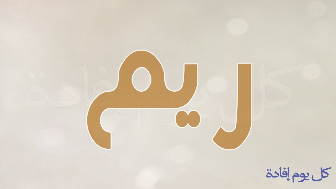 معنى اسم ريم - اروع الاسماء ريم 4904 1