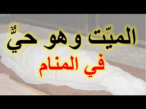 تفسير رؤية الميت في المنام يتكلم - رسائل الاموات لنا في المنام 4785 1