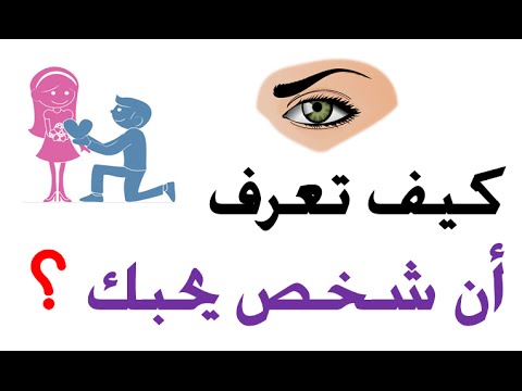 كيف تعرف ان الشخص يحبك , عاوز تعرف ان الشخص يحبك هقلك ازاي