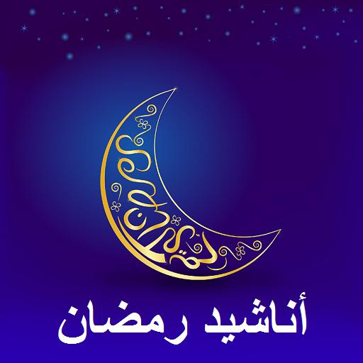 انشودة رمضان، كلمات انشودة رمضان 2500 2