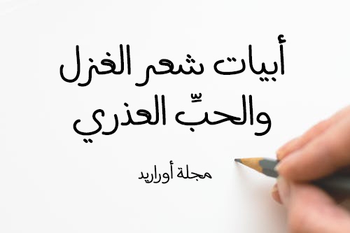 اجمل قصائد الغزل